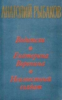 Анатолий Рыбаков - Екатерина Воронина