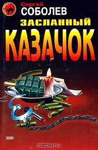 Сергей Соболев - Засланный казачок