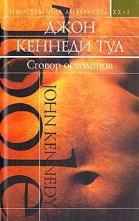 Джон Тул - Сговор остолопов