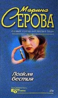 Марина Серова - Ловкая бестия