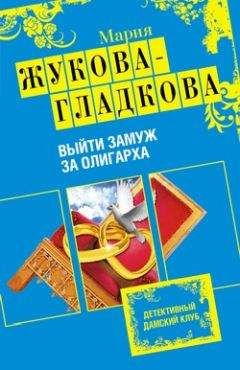 Мария Жукова-Гладкова - Выйти замуж за олигарха
