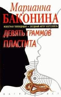 Марианна Баконина - Девять граммов пластита