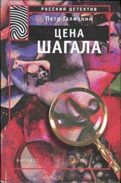 Петр Галицкий - Цена Шагала
