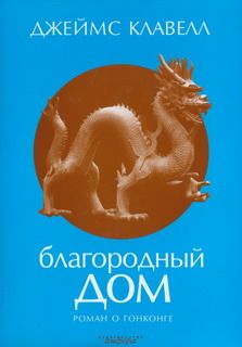 Джеймс Клавелл - Благородный дом. Роман о Гонконге.