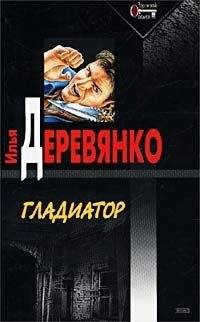 Илья Деревянко - Гладиатор