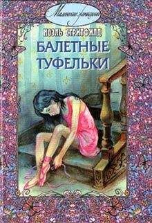 Ноэль Стритфилд - Балетные туфельки