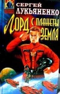 Сергей Лукьяненко - Сборник 