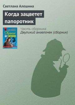 Светлана Алешина - Когда зацветет папоротник