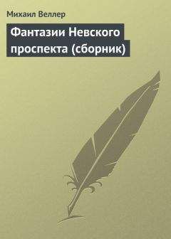 Михаил Веллер - Фантазии Невского проспекта (сборник)