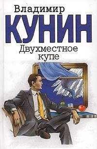 Владимир Кунин - Двухместное купе