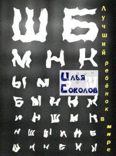 Илья Соколов - Лучший ребёнок в мире
