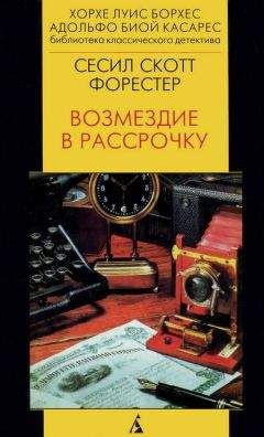 Сесил Форестер - Возмездие в рассрочку