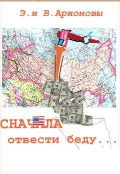 Вилен Арионов - Сначала отвести беду...