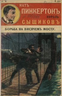 Издательство «Развлечение» - Борьба на висячем мосту