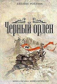 Джеймс Роллинс - Чёрный орден