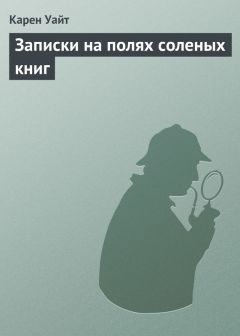 Карен Уайт - Записки на полях соленых книг