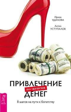 Антон Уступалов - Привлечение денег по-женски. 8 шагов на пути к богатству