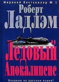 Роберт Ладлэм - Ледовый апокалипсис