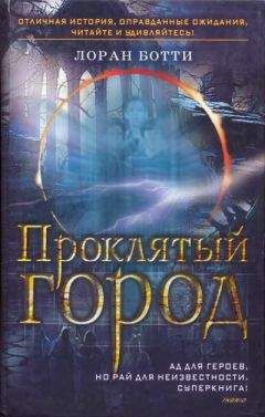 Лоран Ботти - Проклятый город. Однажды случится ужасное...