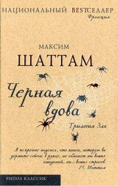 Максим Шаттам - Черная вдова. Шаттам