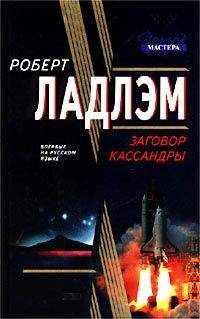 Роберт Ладлэм - Заговор Кассандры