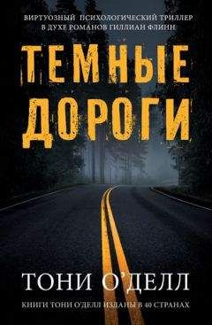 Тони О'Делл - Темные дороги