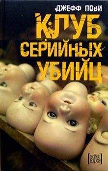 Джефф Пови - Клуб серийных убийц