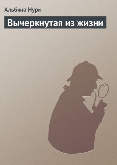 Альбина Нурисламова - Вычеркнутая из жизни