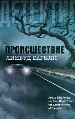 Линвуд Баркли - Происшествие