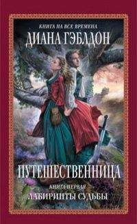 Диана Гэблдон - Путешественница Книга 1. Лабиринты судьбы