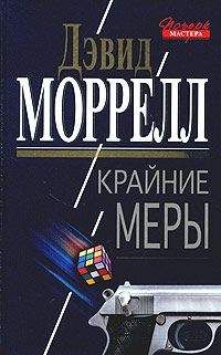 Дэвид Моррелл - Крайние меры