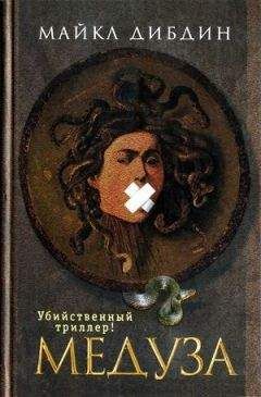 Майкл Дибдин - Медуза