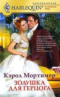 Кэрол Мортимер - Золушка для герцога