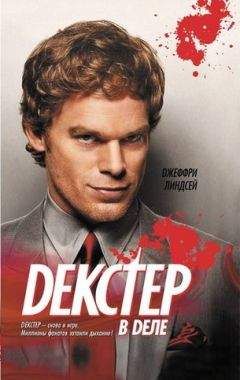 Джеффри Линдсей - Декстер в деле