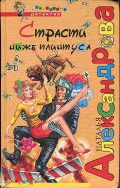 Наталья Александрова - Страсти ниже плинтуса