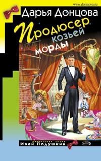 Дарья Донцова - Продюсер козьей морды