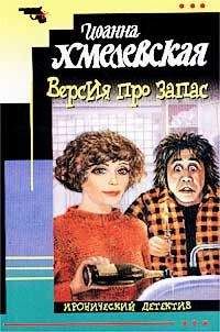 Иоанна Хмелевская - Версия про запас