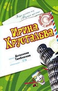 Ирина Хрусталева - Дульсинея Тамбовская