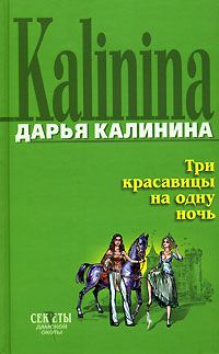 Дарья Калинина - Три красавицы на одну ночь