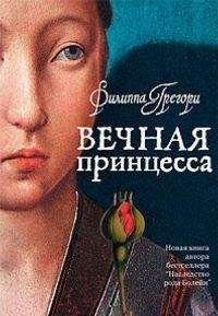 Филиппа Грегори - Вечная принцесса