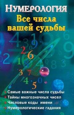 Наталья Ольшевская - Нумерология. Все числа вашей судьбы