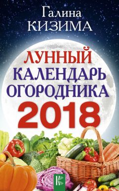 Галина Кизима - Лунный календарь огородника на 2018 год