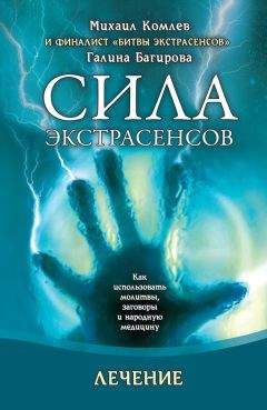 Галина Багирова - Лечение. Как использовать молитвы, заговоры и народную медицину