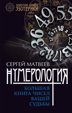 Сергей Матвеев - Нумерология. Большая книга чисел вашей судьбы