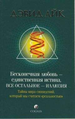 Дэвид Айк - Бесконечная любовь - единственная истина, все остальное иллюзия