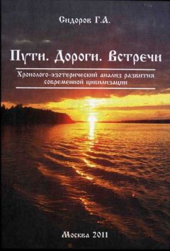 Георгий Сидоров - Книга 3. Пути. Дороги. Встречи