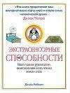 Джейн Робертс - Экстрасенсорные способности