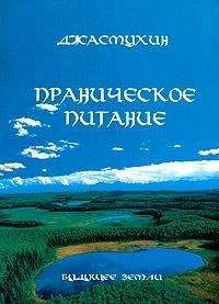 Джасмухин - Праническое питание