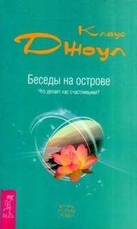 Клаус Джоул - Беседы на острове. Что делает нас счастливыми?
