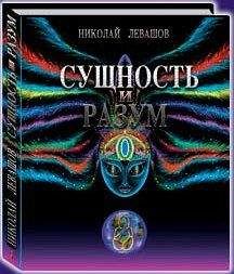 Николай Левашов - Сущность и Разум.Том 2